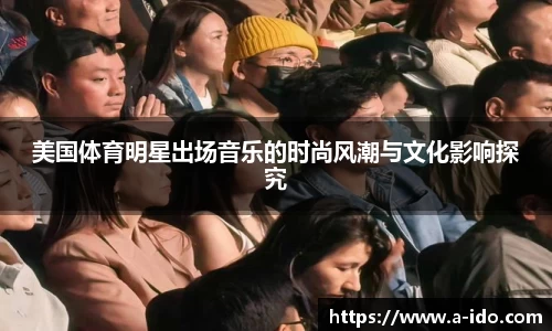 美国体育明星出场音乐的时尚风潮与文化影响探究