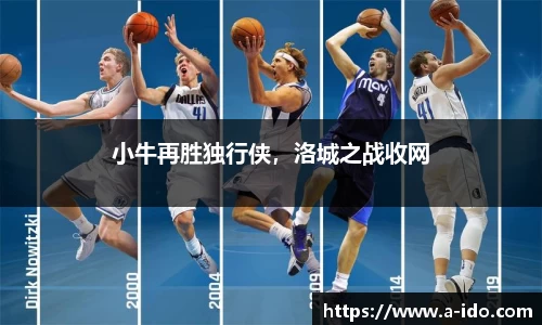 小牛再胜独行侠，洛城之战收网