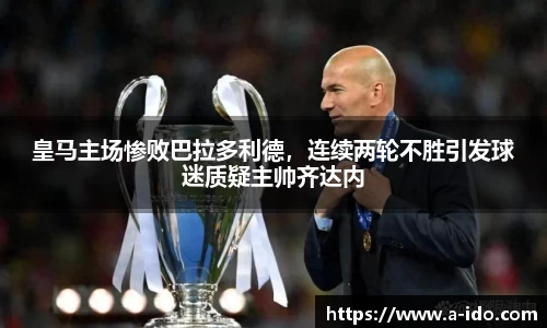 皇马主场惨败巴拉多利德，连续两轮不胜引发球迷质疑主帅齐达内