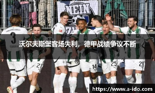 沃尔夫斯堡客场失利，德甲战绩争议不断