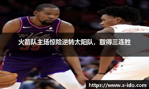 火箭队主场惊险逆转太阳队，取得三连胜
