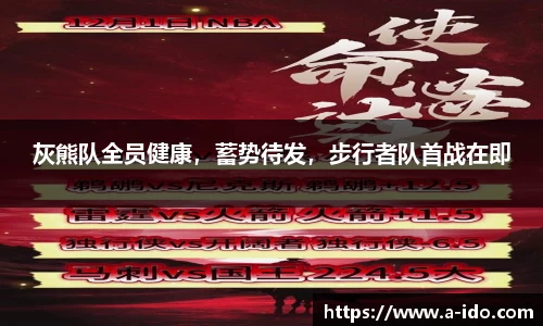 灰熊队全员健康，蓄势待发，步行者队首战在即