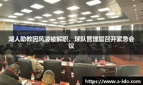 湖人助教因风波被解职，球队管理层召开紧急会议