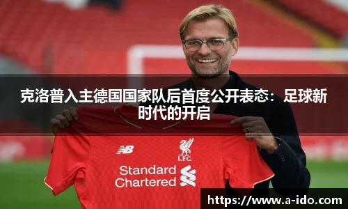 克洛普入主德国国家队后首度公开表态：足球新时代的开启