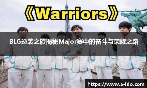 BLG逆袭之旅揭秘Major赛中的奋斗与荣耀之路