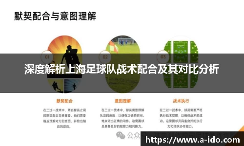 深度解析上海足球队战术配合及其对比分析
