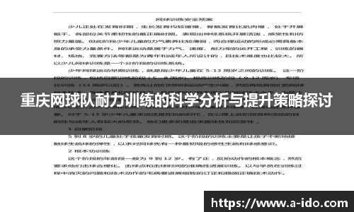 重庆网球队耐力训练的科学分析与提升策略探讨