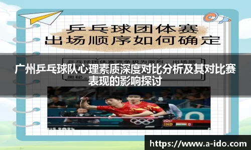 广州乒乓球队心理素质深度对比分析及其对比赛表现的影响探讨
