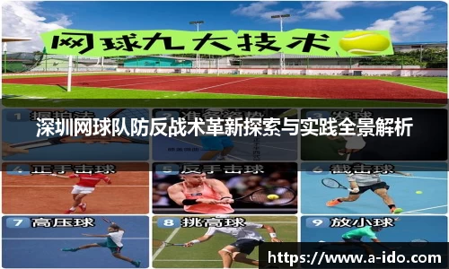 深圳网球队防反战术革新探索与实践全景解析