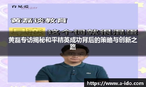 黄磊专访揭秘和平精英成功背后的策略与创新之路
