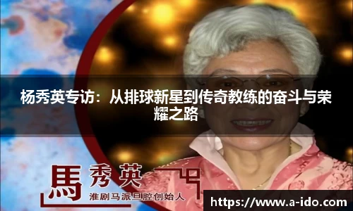 杨秀英专访：从排球新星到传奇教练的奋斗与荣耀之路