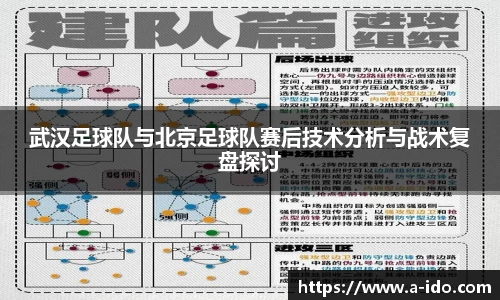 武汉足球队与北京足球队赛后技术分析与战术复盘探讨