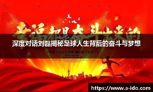深度对话刘磊揭秘足球人生背后的奋斗与梦想
