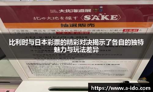 比利时与日本彩票的精彩对决揭示了各自的独特魅力与玩法差异