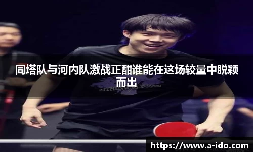 同塔队与河内队激战正酣谁能在这场较量中脱颖而出