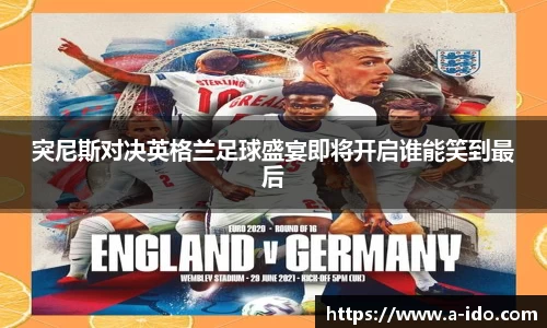 突尼斯对决英格兰足球盛宴即将开启谁能笑到最后