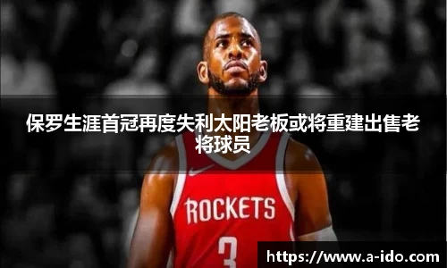 保罗生涯首冠再度失利太阳老板或将重建出售老将球员