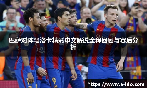 巴萨对阵马洛卡精彩中文解说全程回顾与赛后分析