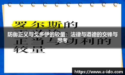 防御正义与戈多伊的较量：法律与道德的交锋与思考