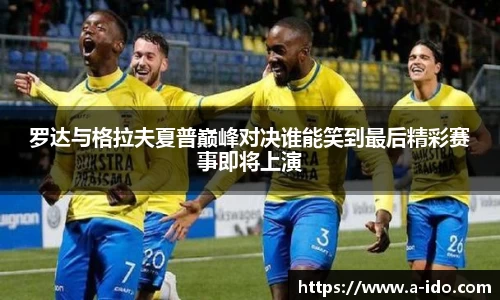 罗达与格拉夫夏普巅峰对决谁能笑到最后精彩赛事即将上演