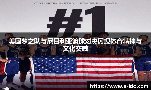 美国梦之队与尼日利亚篮球对决展现体育精神与文化交融
