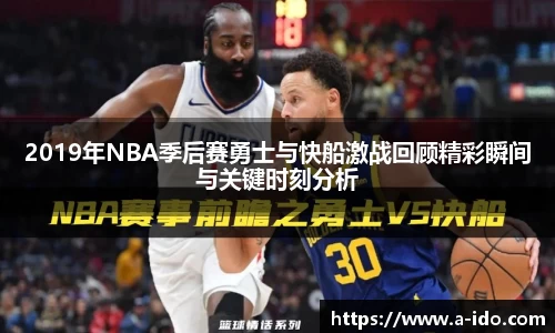 2019年NBA季后赛勇士与快船激战回顾精彩瞬间与关键时刻分析