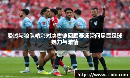 曼城与狼队精彩对决集锦回顾赛场瞬间尽显足球魅力与激情
