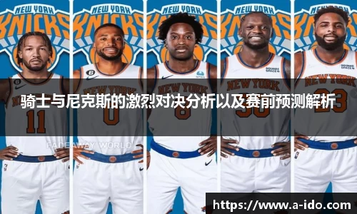 骑士与尼克斯的激烈对决分析以及赛前预测解析