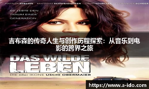 吉布森的传奇人生与创作历程探索：从音乐到电影的跨界之旅