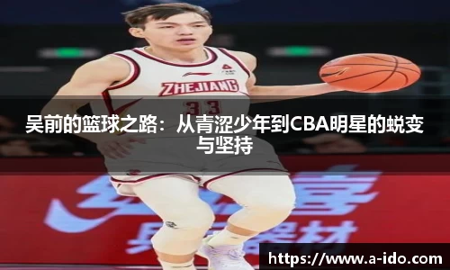 吴前的篮球之路：从青涩少年到CBA明星的蜕变与坚持