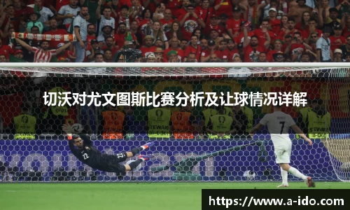切沃对尤文图斯比赛分析及让球情况详解