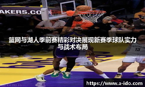 篮网与湖人季前赛精彩对决展现新赛季球队实力与战术布局