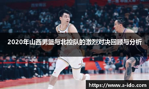 2020年山西男篮与北控队的激烈对决回顾与分析