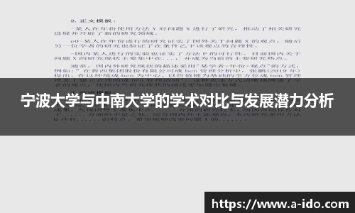宁波大学与中南大学的学术对比与发展潜力分析