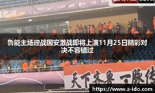 鲁能主场迎战国安激战即将上演11月25日精彩对决不容错过