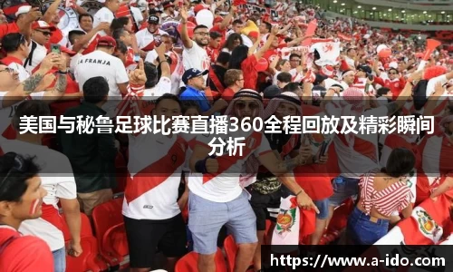 美国与秘鲁足球比赛直播360全程回放及精彩瞬间分析