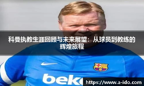 科曼执教生涯回顾与未来展望：从球员到教练的辉煌旅程