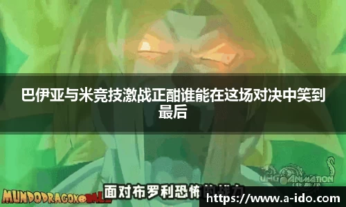 巴伊亚与米竞技激战正酣谁能在这场对决中笑到最后