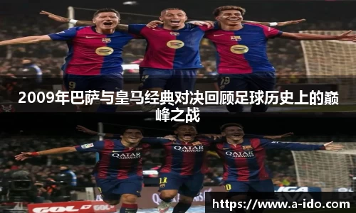 2009年巴萨与皇马经典对决回顾足球历史上的巅峰之战