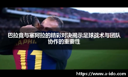 巴拉竟与塞阿拉的精彩对决揭示足球战术与团队协作的重要性