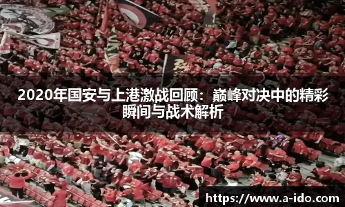 2020年国安与上港激战回顾：巅峰对决中的精彩瞬间与战术解析