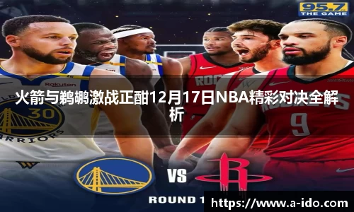 火箭与鹈鹕激战正酣12月17日NBA精彩对决全解析