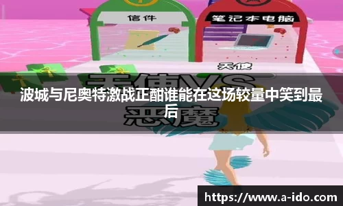 波城与尼奥特激战正酣谁能在这场较量中笑到最后