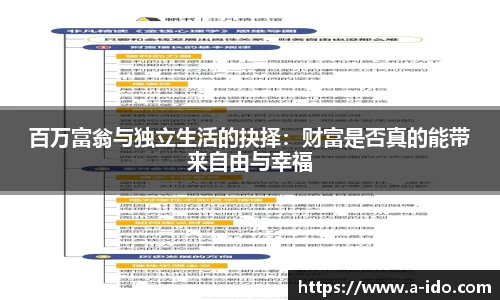 百万富翁与独立生活的抉择：财富是否真的能带来自由与幸福