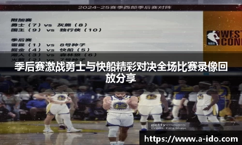 季后赛激战勇士与快船精彩对决全场比赛录像回放分享