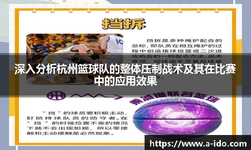 深入分析杭州篮球队的整体压制战术及其在比赛中的应用效果