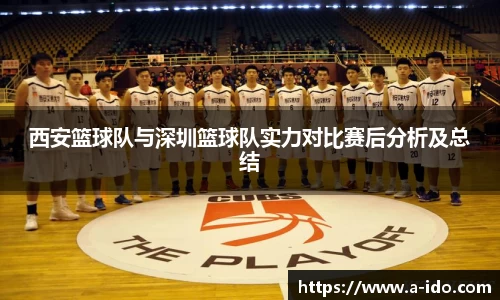 西安篮球队与深圳篮球队实力对比赛后分析及总结