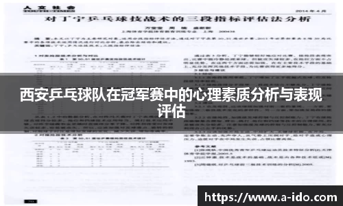 西安乒乓球队在冠军赛中的心理素质分析与表现评估