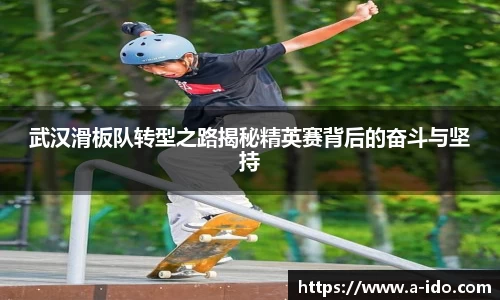 武汉滑板队转型之路揭秘精英赛背后的奋斗与坚持