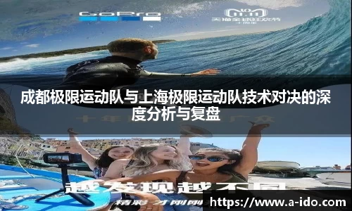 成都极限运动队与上海极限运动队技术对决的深度分析与复盘